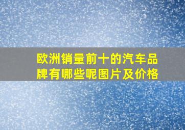 欧洲销量前十的汽车品牌有哪些呢图片及价格