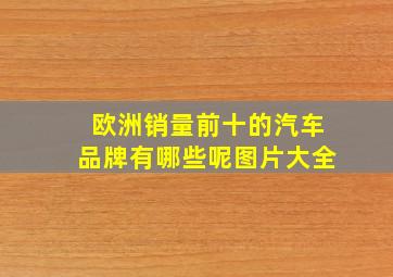 欧洲销量前十的汽车品牌有哪些呢图片大全