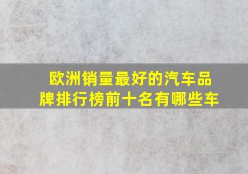 欧洲销量最好的汽车品牌排行榜前十名有哪些车