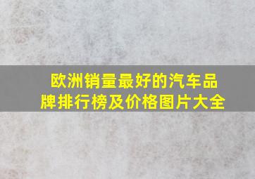 欧洲销量最好的汽车品牌排行榜及价格图片大全