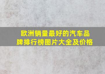 欧洲销量最好的汽车品牌排行榜图片大全及价格