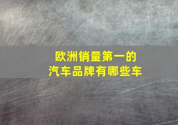 欧洲销量第一的汽车品牌有哪些车