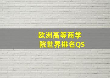 欧洲高等商学院世界排名QS