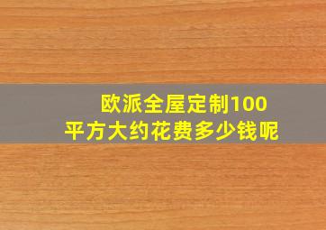 欧派全屋定制100平方大约花费多少钱呢