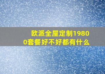 欧派全屋定制19800套餐好不好都有什么