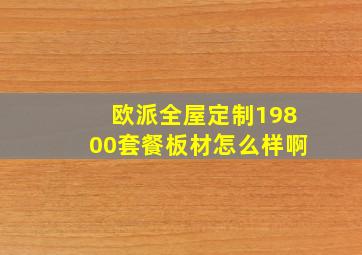 欧派全屋定制19800套餐板材怎么样啊