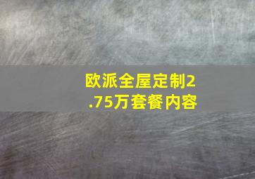 欧派全屋定制2.75万套餐内容