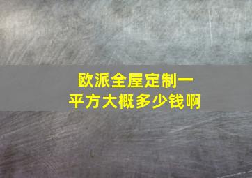 欧派全屋定制一平方大概多少钱啊