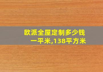 欧派全屋定制多少钱一平米,138平方米