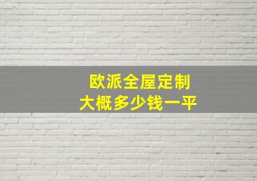 欧派全屋定制大概多少钱一平