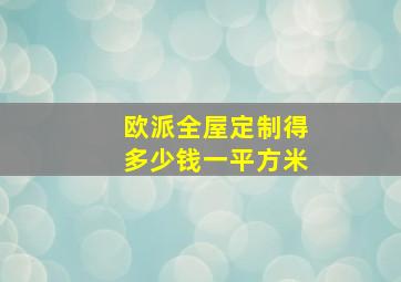 欧派全屋定制得多少钱一平方米