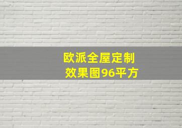 欧派全屋定制效果图96平方