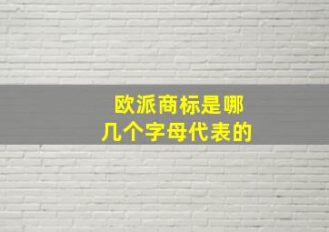 欧派商标是哪几个字母代表的