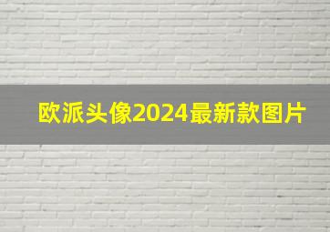 欧派头像2024最新款图片