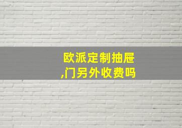 欧派定制抽屉,门另外收费吗