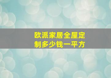 欧派家居全屋定制多少钱一平方