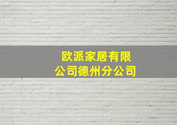 欧派家居有限公司德州分公司