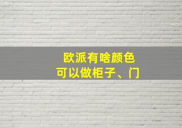 欧派有啥颜色可以做柜子、门