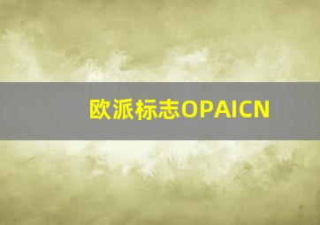 欧派标志OPAICN