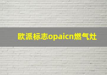 欧派标志opaicn燃气灶