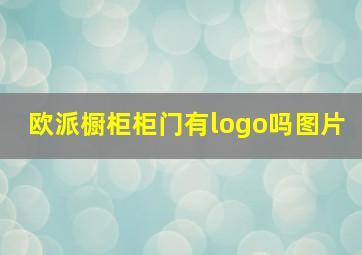 欧派橱柜柜门有logo吗图片