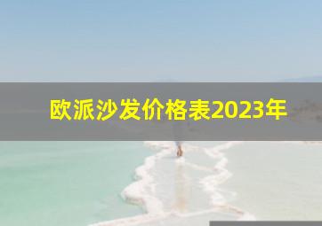 欧派沙发价格表2023年