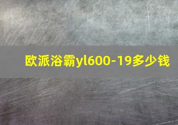 欧派浴霸yl600-19多少钱