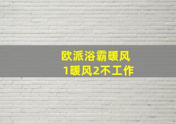 欧派浴霸暖风1暖风2不工作