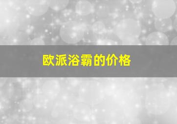 欧派浴霸的价格