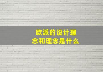 欧派的设计理念和理念是什么