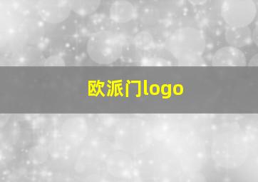 欧派门logo