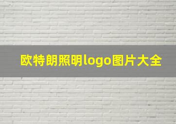 欧特朗照明logo图片大全