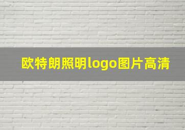 欧特朗照明logo图片高清