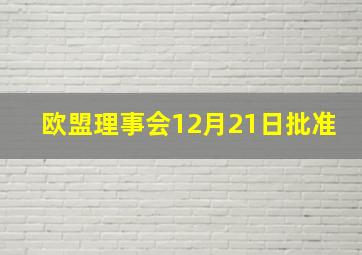 欧盟理事会12月21日批准