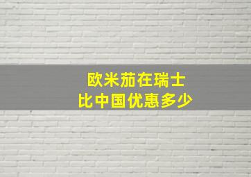 欧米茄在瑞士比中国优惠多少