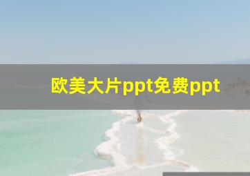 欧美大片ppt免费ppt