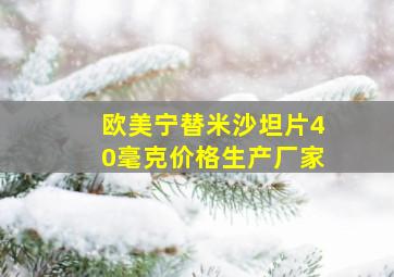 欧美宁替米沙坦片40毫克价格生产厂家