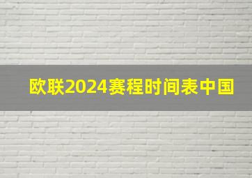 欧联2024赛程时间表中国