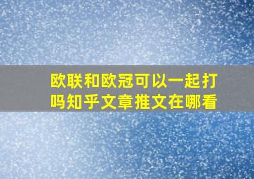 欧联和欧冠可以一起打吗知乎文章推文在哪看