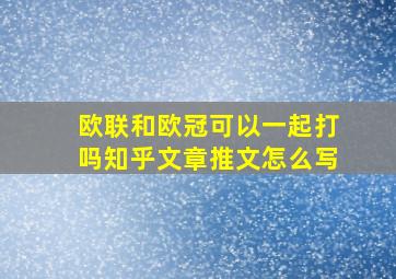 欧联和欧冠可以一起打吗知乎文章推文怎么写