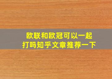 欧联和欧冠可以一起打吗知乎文章推荐一下