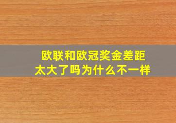 欧联和欧冠奖金差距太大了吗为什么不一样