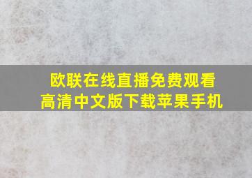 欧联在线直播免费观看高清中文版下载苹果手机