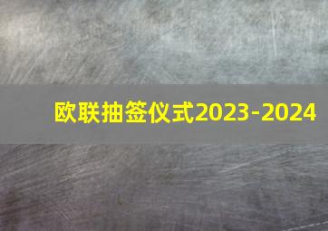 欧联抽签仪式2023-2024