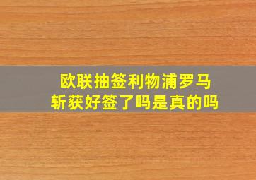 欧联抽签利物浦罗马斩获好签了吗是真的吗