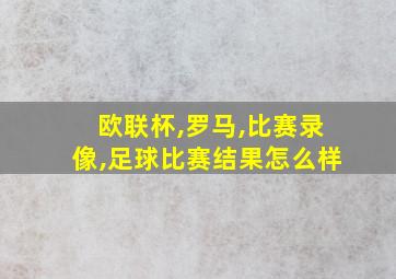 欧联杯,罗马,比赛录像,足球比赛结果怎么样