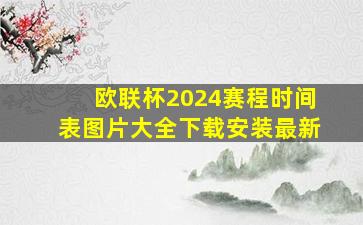 欧联杯2024赛程时间表图片大全下载安装最新