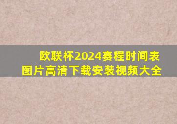 欧联杯2024赛程时间表图片高清下载安装视频大全