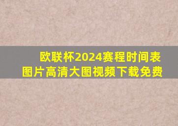 欧联杯2024赛程时间表图片高清大图视频下载免费