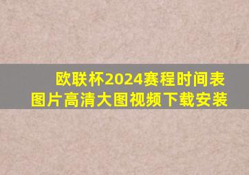 欧联杯2024赛程时间表图片高清大图视频下载安装